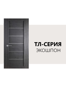 Межкомнатные двери Экошпон ТЛ - серия