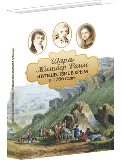 Шарль Жильбер Ромм "Путешествие в Крым в 1786году"