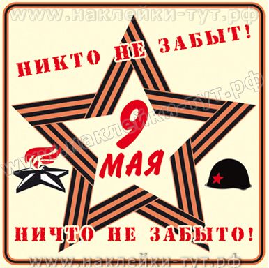 Наклейка "Никто не забыт. Ничто не забыто" 15х15 см с красной звездой и георгиевской лентой 9 мая.