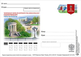 РМ-279	Открытка &quot;Екатеринбург. Город-организатор&quot;