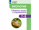 Биология. Сборник задач и упражнений. Животные. 7-8 классы/Демьянков (Просв.)