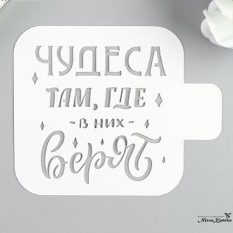 Трафарет пластик "Чудеса там, где в них верят" 9х9 см