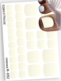 Монопленки для педикюра 9,5*13,5 см М-092