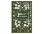 Анна Огински: Оракул Ленорман. Самоучитель по гаданию и предсказанию будущего