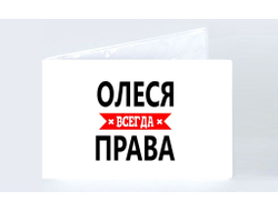 Обложка на студенческий билет Олеся Всегда Права
