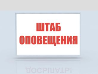 Световое табло БОЕВАЯ ТРЕВОГА