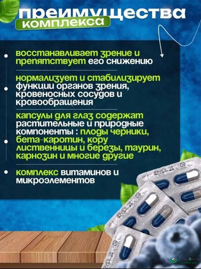 Комплекс Офтальмакс для восстановления зрения