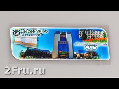 Гибкий магнит 14х5 см. - НГУ Новосибирск | интернет-магазин 2fru.ru