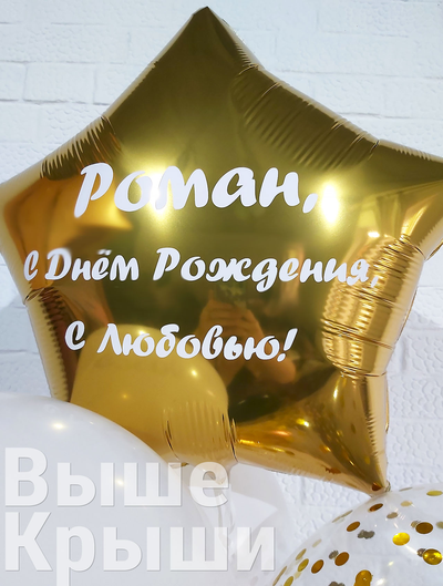 Золотая фольгированная звезда с индивидуальной надписью из сета "Виски именной"