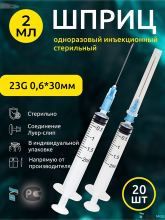 Шприц 2мл медицинский с иглой 0,6х30мм 20шт
