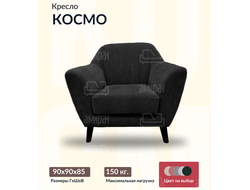 Кресло "Космо", 90х90х85 см, 60х55х45 см, Черный
