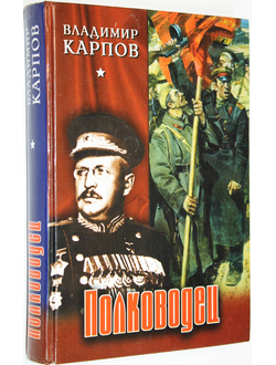 Карпов В.В. Полководец. Повесть. М.: Вече. 2003г.