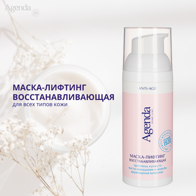 Маска-лифтинг восстанавливающая Agenda, 50 мл