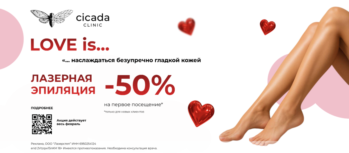 Эпиляция Кандела в Cicada Clinic 