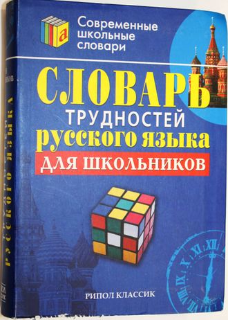 Словарь трудностей русского языка для школьников. М.: Рипол классик. 2007.