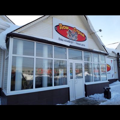 Дом Строй |  г. Похвистнево,  ул. Вокзальная , 12.