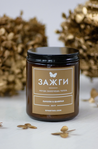 Аромасвеча "Пачули & Шафран" | Когда захочешь тепла 200