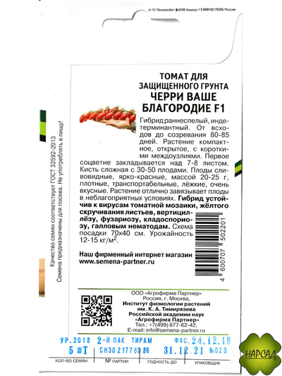 Томат "Черри Ваше благородие" (высокорослый, кисть с 30-50 плодами)