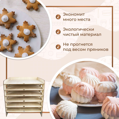 Стеллаж для сушки зефира/пряников/печенья на 6 полок