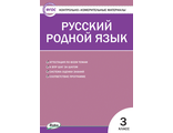 КИМ Русский родной язык  3 кл/Ситникова (Вако)