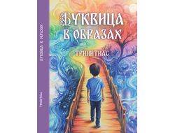 Тринитиас. Буквица в образах.