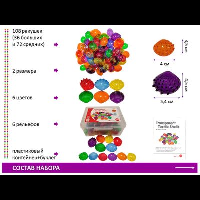 Ракушки морские прозрачные (тактильные) 108 шт.