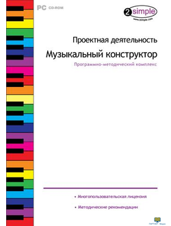 Проектная деятельность. Музыкальный конструктор, программно-методический комплекс