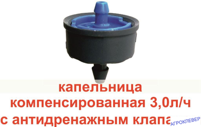 Капельница 3.0 л/ч компенсированная CLICKTIF CNL BARB (NDJ)