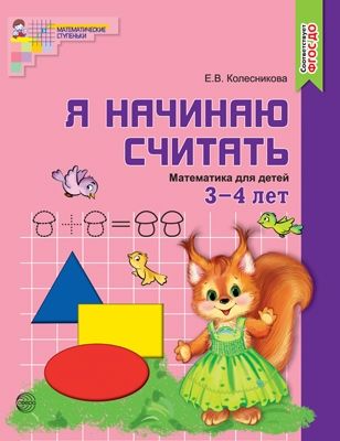 Колесникова Я начинаю считать Рабочая тетрадь 3-4 лет/цветная (Сфера)