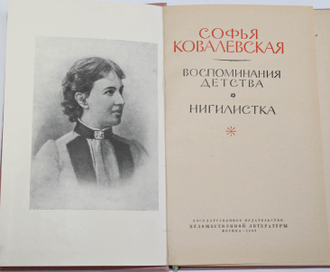 Ковалевская С.Ф. Воспоминания детства. Нигилистка. М.: Гослитиздат. 1960г.