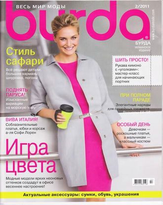 Журнал &quot;Burda&quot; (Бурда) Украина №2 (февраль) 2011 год