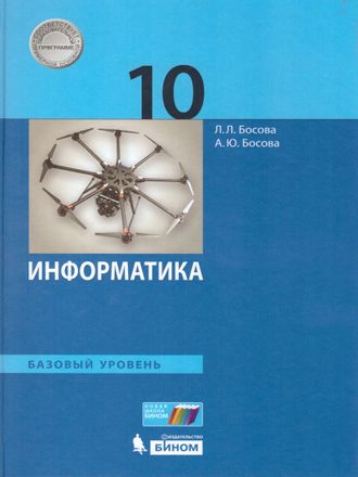 Босова Информатика 10 кл. Учебник. Базовый уровень (Бином)