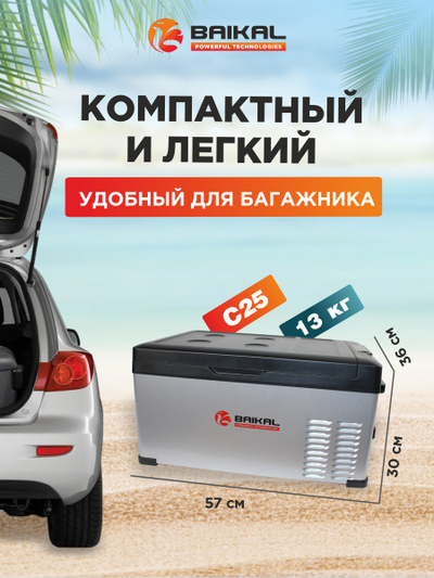 АВТОХОЛОДИЛЬНИК BAIKAL С25