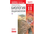 Сивоглазов,Агафонова.Общая биология.11кл. Базовый уровень Рабочая тетрадь (Дрофа)