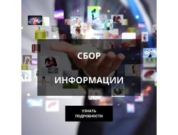 СБОР ИНФОРМАЦИИ