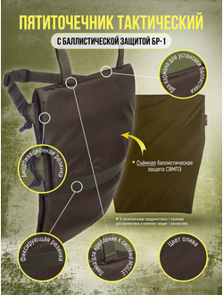 Пятиточечник двойной с баллистической защитой СВМПЭ, цвет ОЛИВА