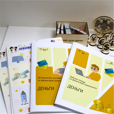 Бокс финансовой грамотности «Деньги»