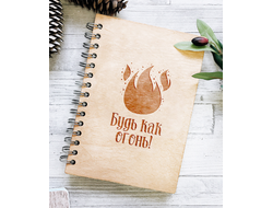 ДЕРЕВЯННЫЙ БЛОКНОТ «БУДЬ КАК ОГОНЬ»