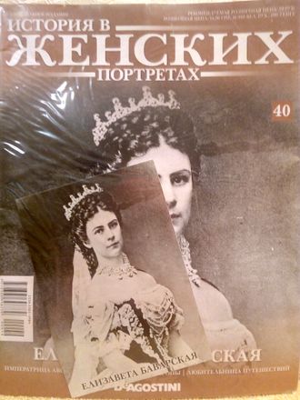 Журнал &quot;История в женских портретах&quot; № 40. Елизавета Баварская