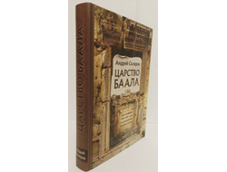 Андрей Скляров. Царство Баала.