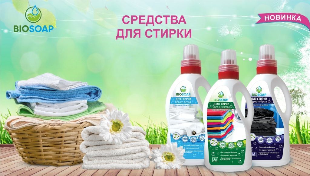 Средства для стирки Biosoap