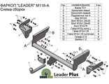 ТСУ Leader Plus для Fiat Fullback (2015- н.в.), M116-A