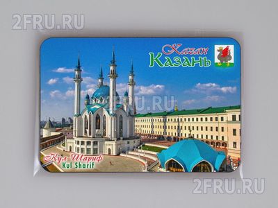 Магнит на холодильник 8х6 см. с символикой Казани - Мечеть Кул-Шариф