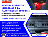 Блок управления заградительными День-Ночь 1х48-1х48 с ФД