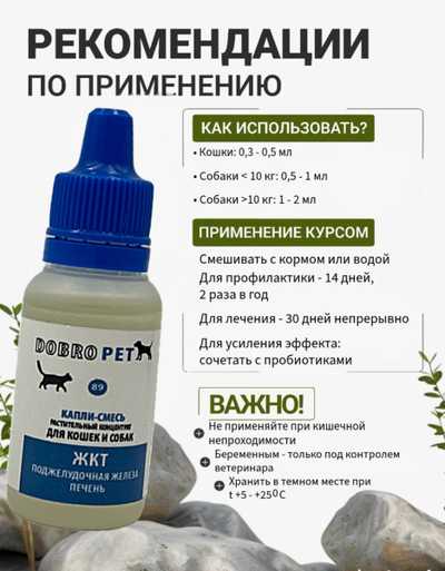 DobroPet-89 Капли-смесь проблемы ЖКТ поджелудочной железы для кошек и собак, 30 мл