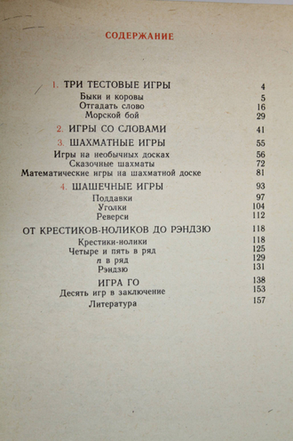 Гик Е.Я. Занимательные математические игры. М.: Знание. 1987г.