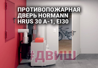 ПРОТИВОПОЖАРНАЯ ДВЕРЬ HORMANN HRUS 30 A-1, EI30 (УНИВЕРСАЛЬНАЯ ЛЕВАЯ ИЛИ ПРАВАЯ)