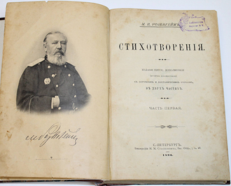 Розенгейм М.П. Стихотворения. В 2-х  частях. СПб.: Тип. М.М.Стасюлевича, 1896.