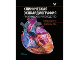 Клиническая Эхокардиография. Практическое руководство. Отто Катерина.  &quot;Логосфера&quot;. 2019