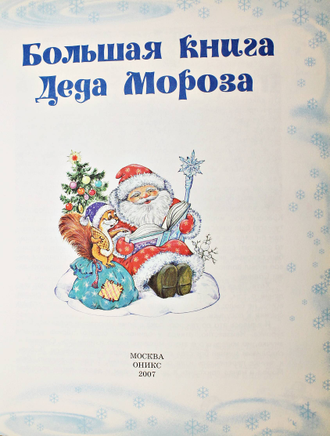 Большая книга Деда Мороза. Автор идеи и составитель Усачев А. М.: Оникс. 2007г.
